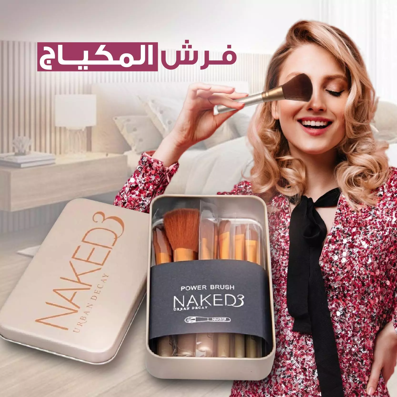 فرش مكياج عالية الجودة مصممة للاستخدام المهني أو الشخصي